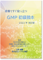 現場ですぐ役に立つ GMP初級読本 2022年改訂版