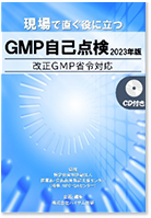 現場ですぐ役に立つ GMP初級読本 2022年改訂版