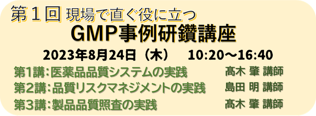 第1回 現場で直ぐ役に立つGMP事例研鑽講座