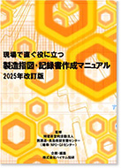 現場ですぐ役に立つ　製造指図・記録書作成マニュアル 2025年改訂版